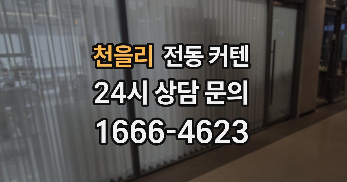 천을리 전동 커텐