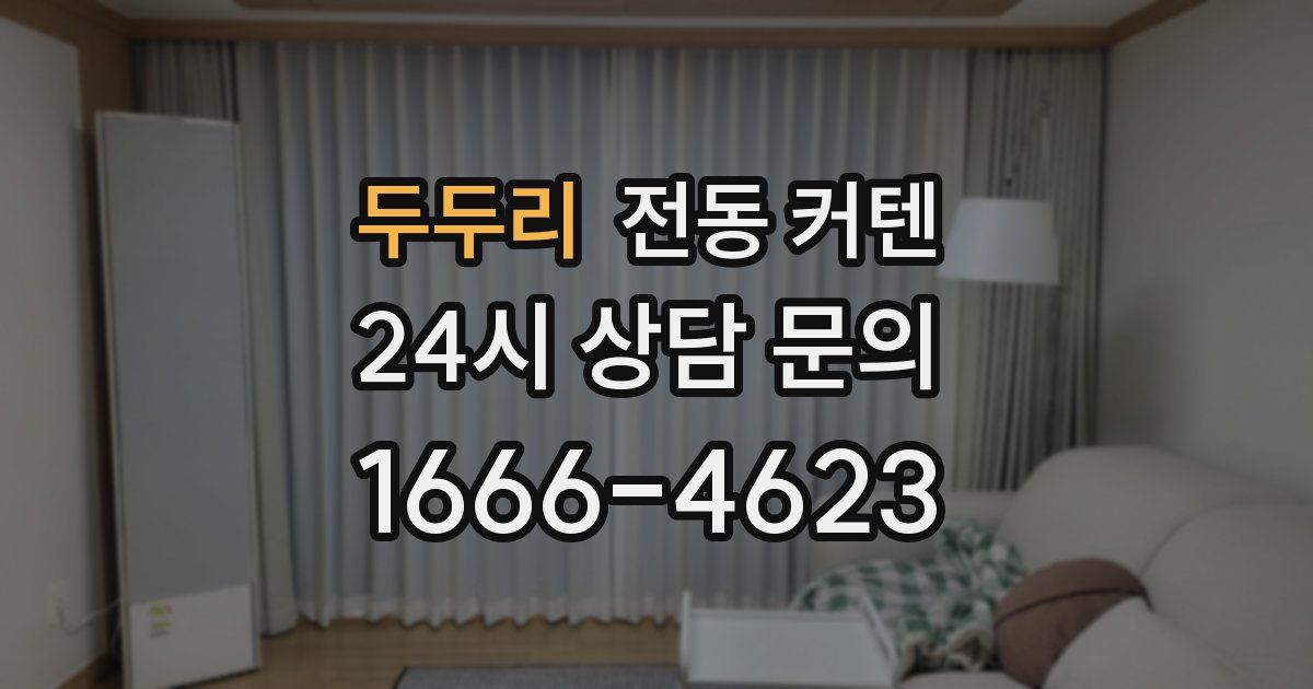 두두리 전동 커텐