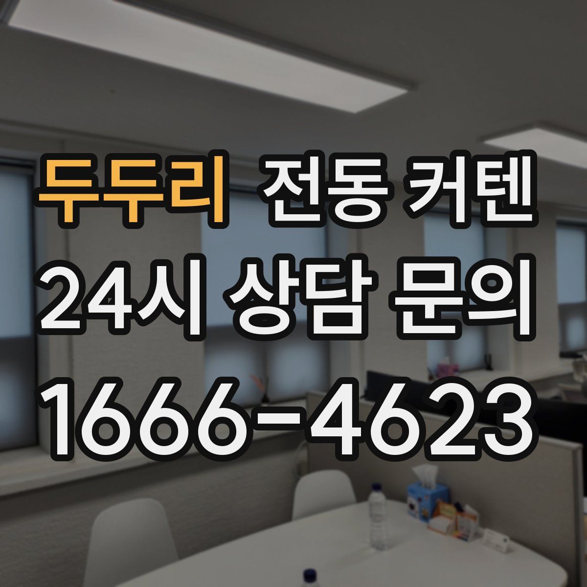 두두리 전동 커텐