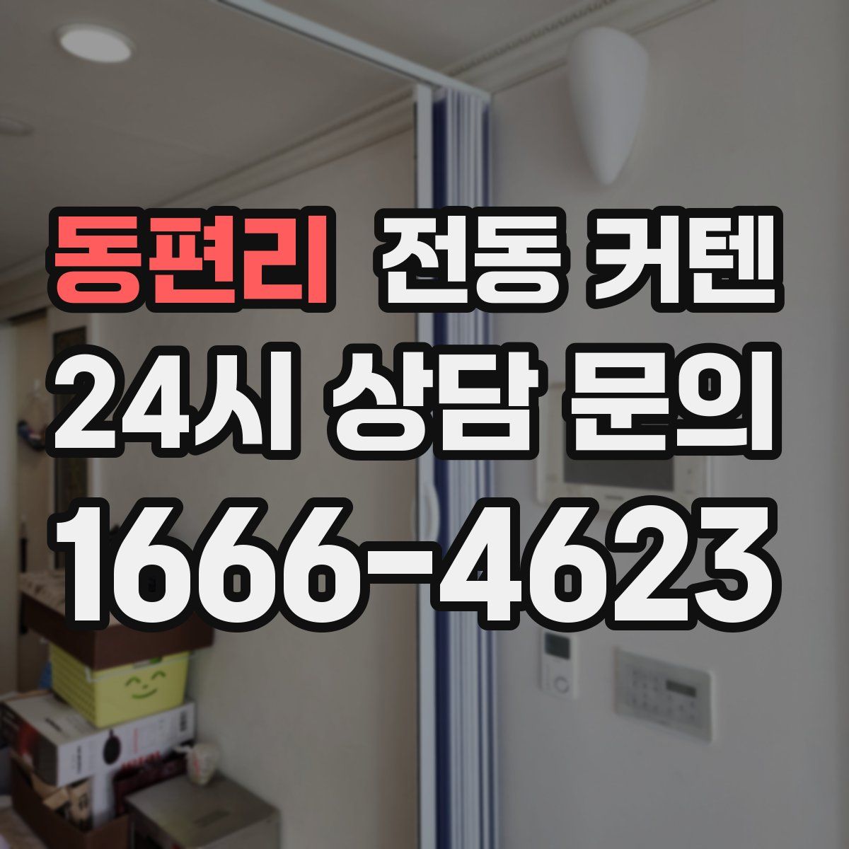 동편리 전동 커텐