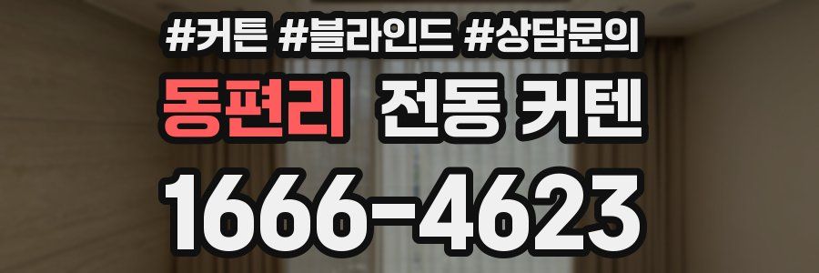 동편리 전동 커텐