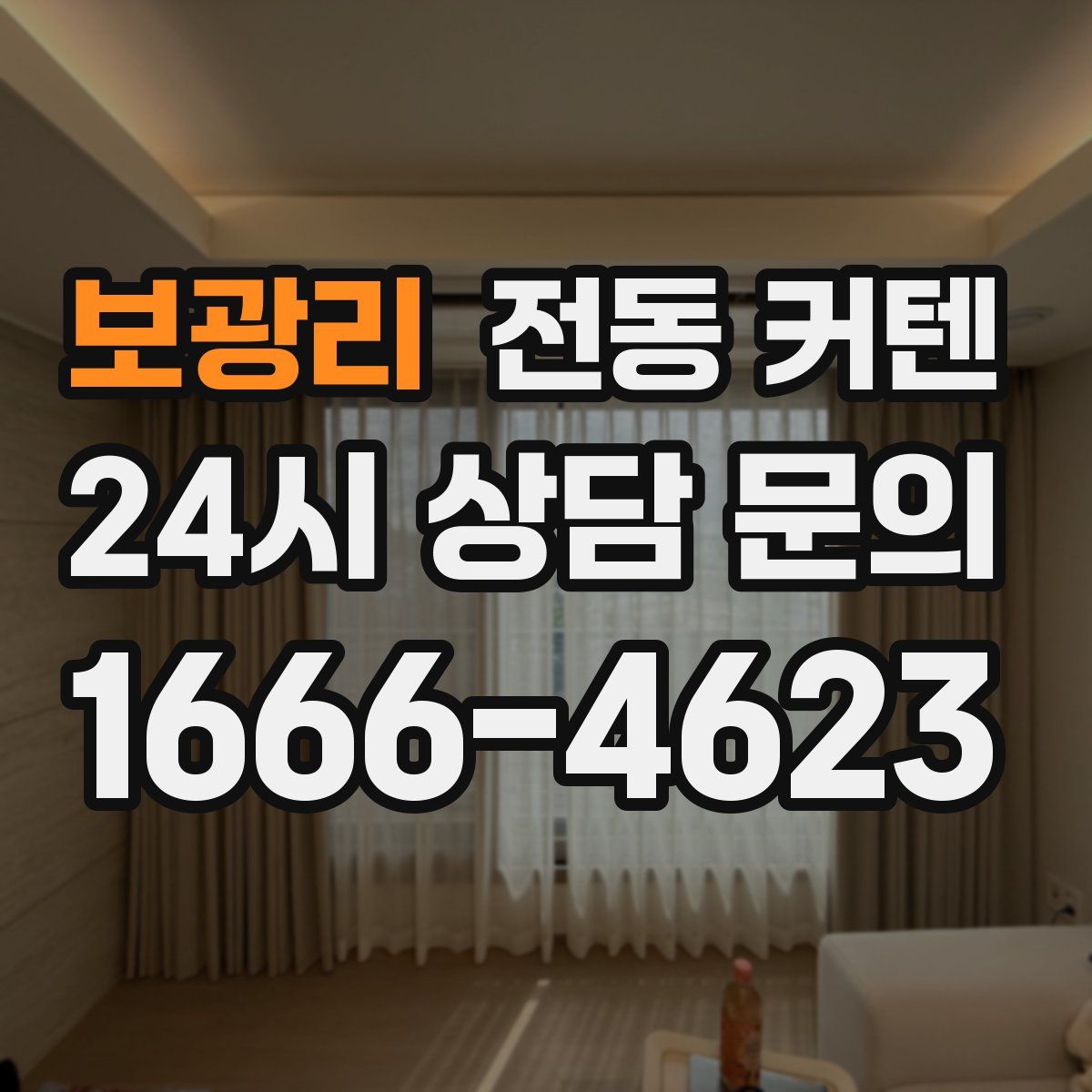 보광리 전동 커텐