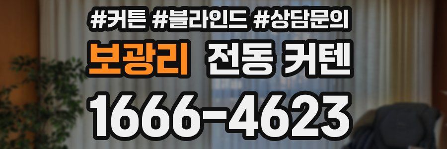 보광리 전동 커텐
