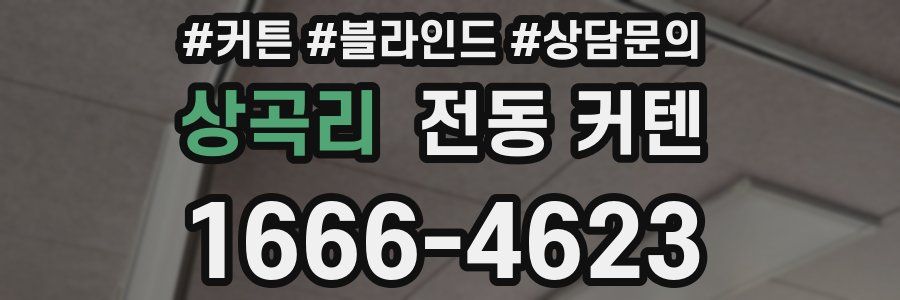 상곡리 전동 커텐
