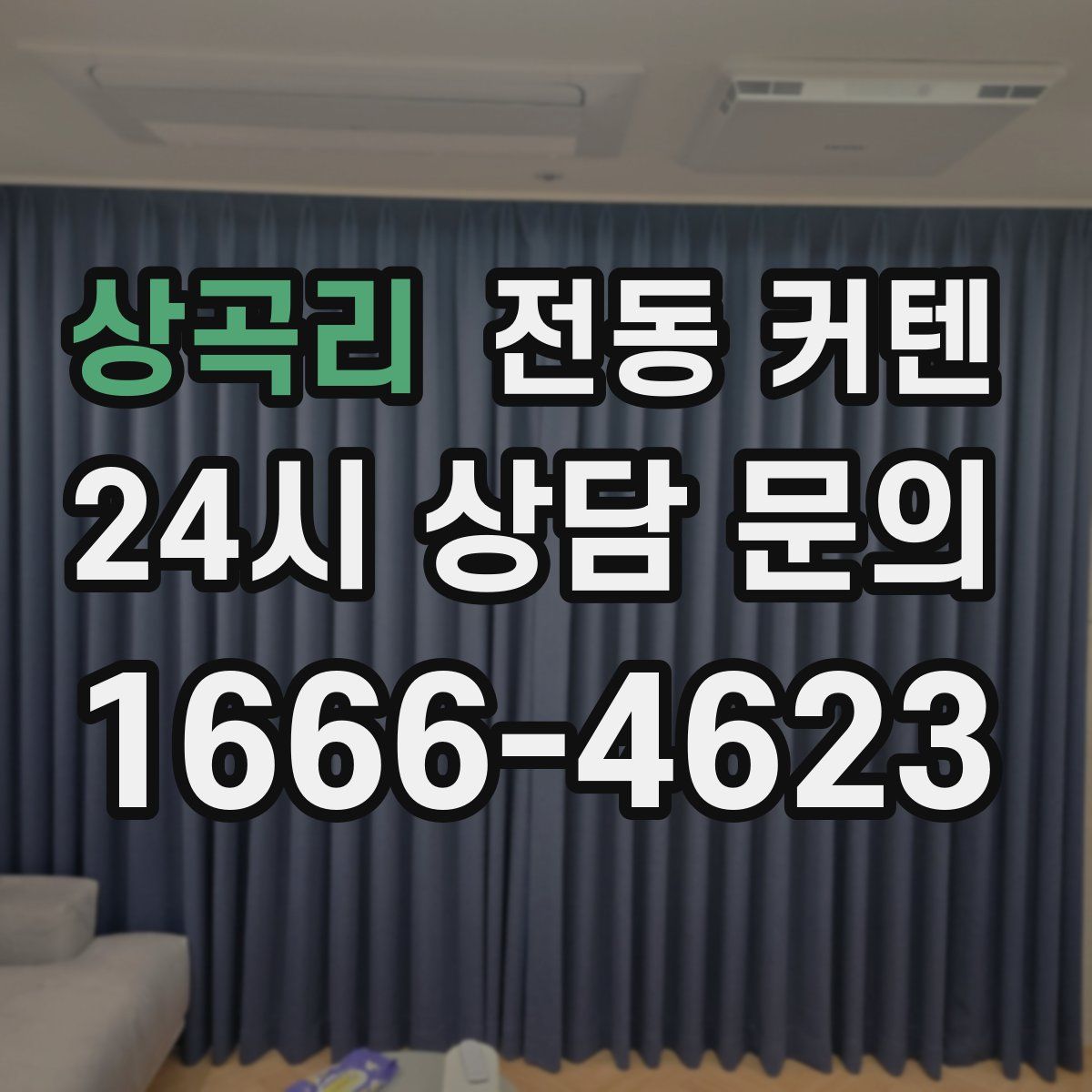 상곡리 전동 커텐