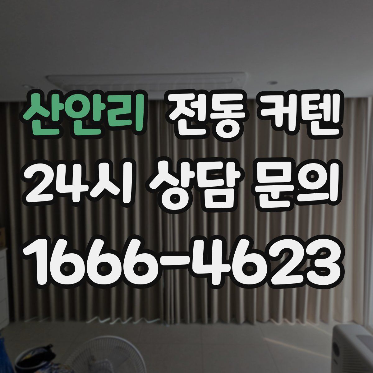 산안리 전동 커텐