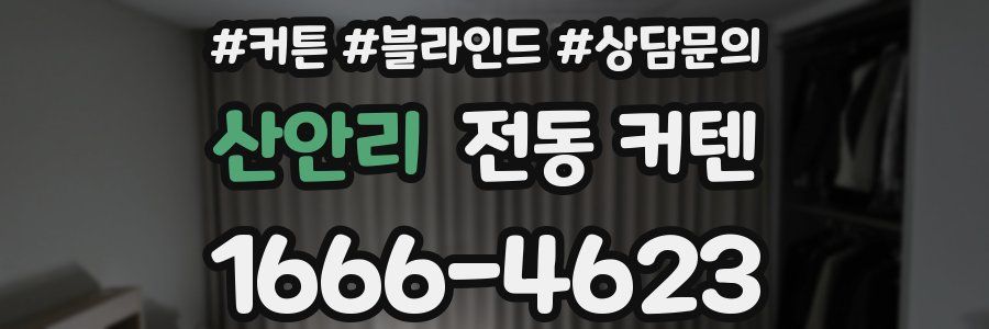 산안리 전동 커텐