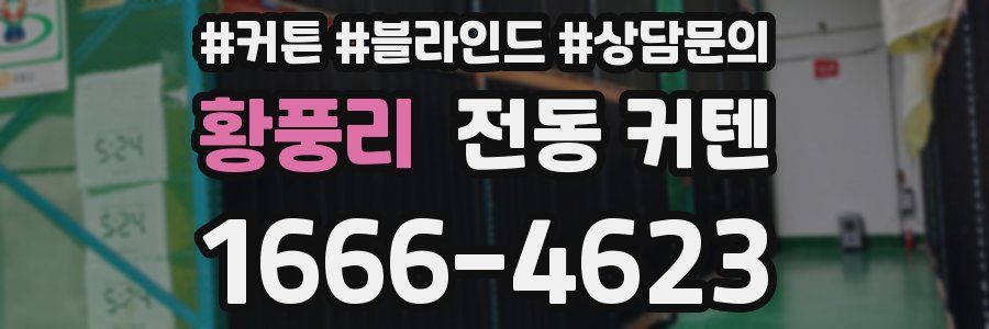 황풍리 전동 커텐