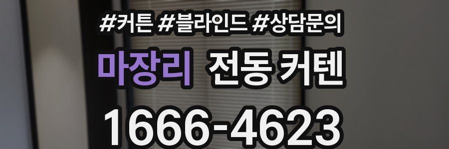 마장리 전동 커텐