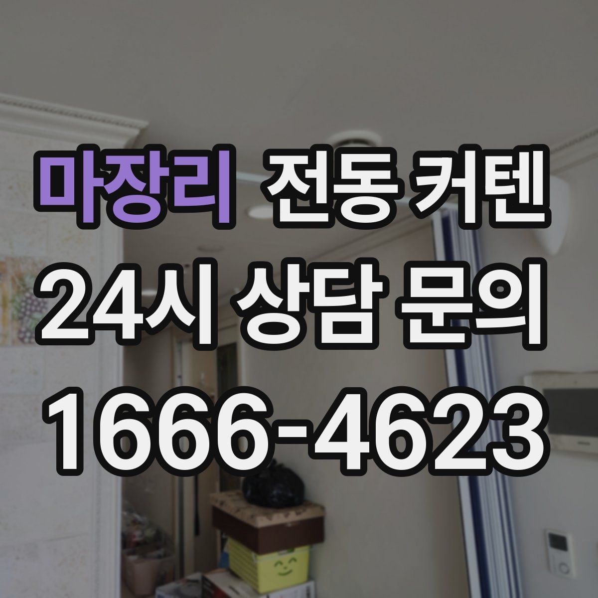 마장리 전동 커텐