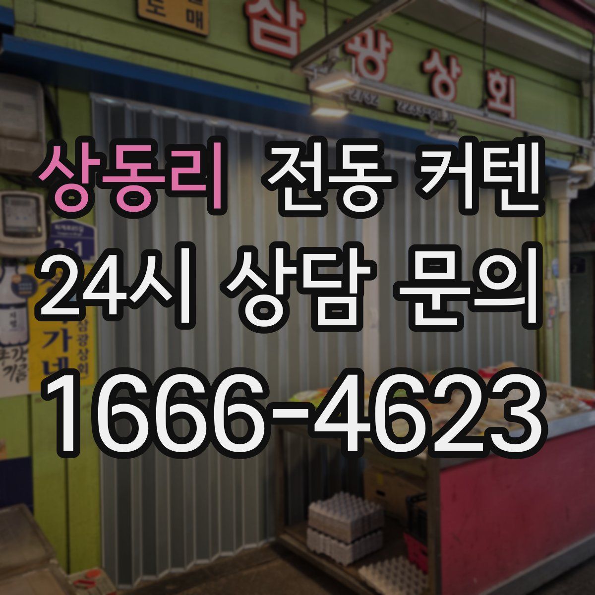 상동리 전동 커텐