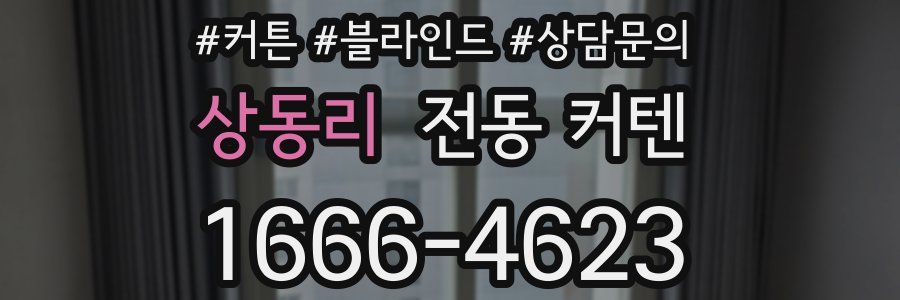 상동리 전동 커텐