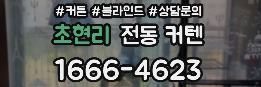 초현리 전동 커텐