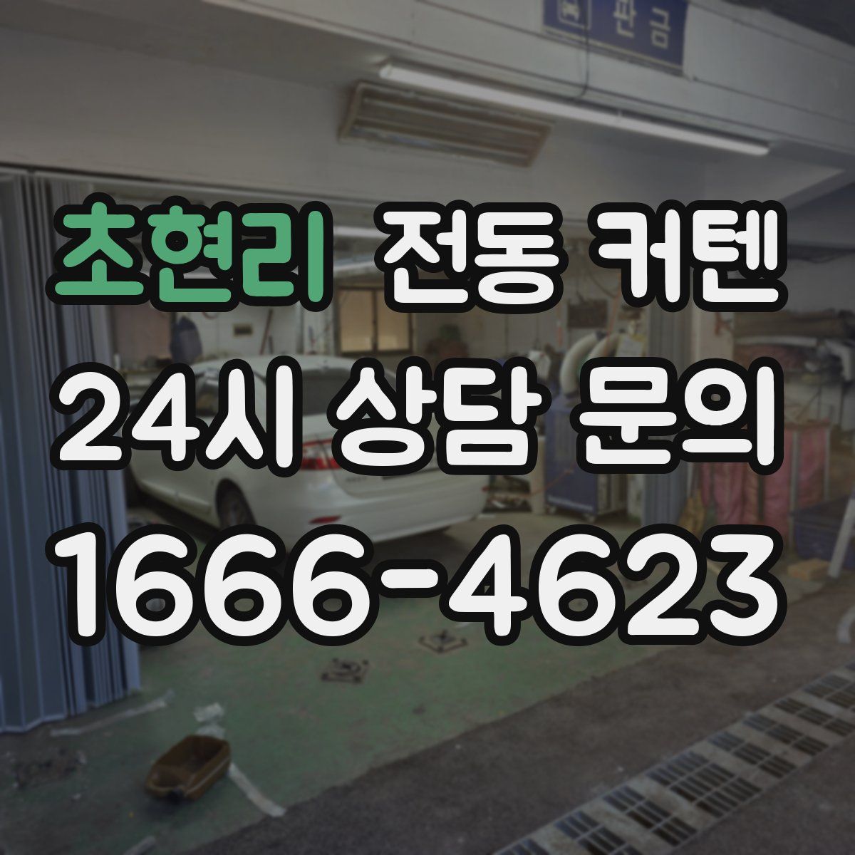 초현리 전동 커텐