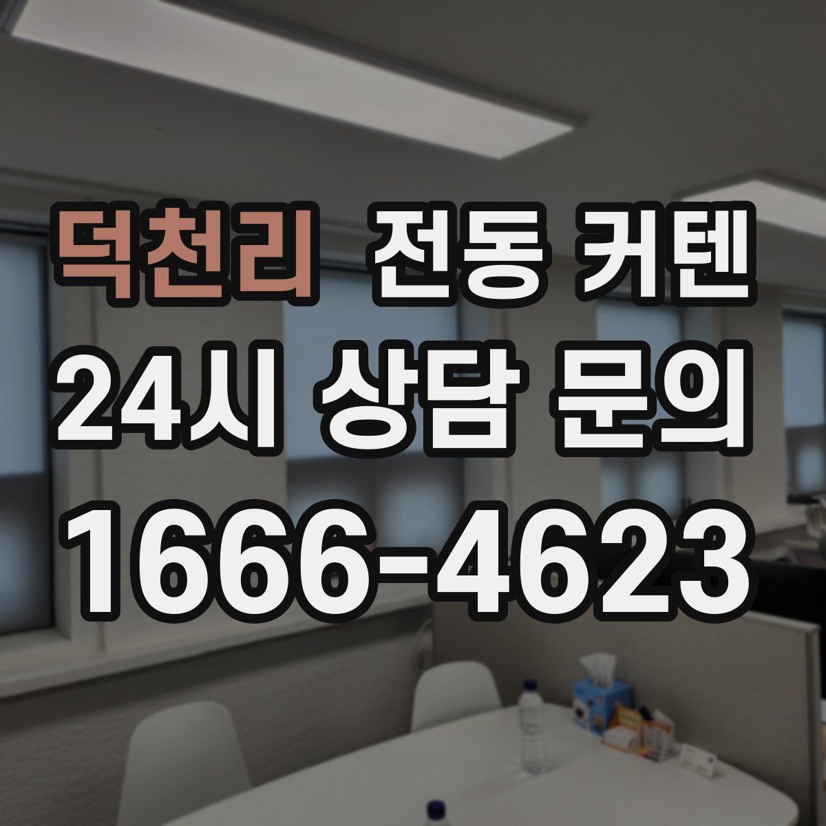 덕천리 전동 커텐