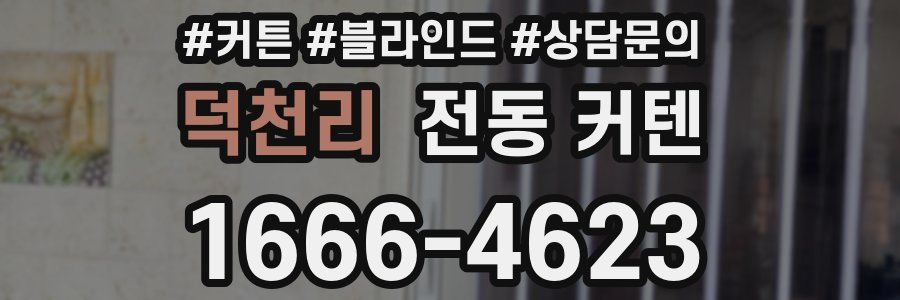 덕천리 전동 커텐