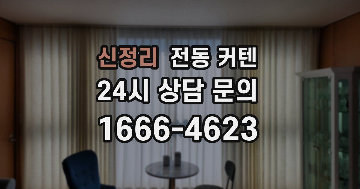 신정리 전동 커텐