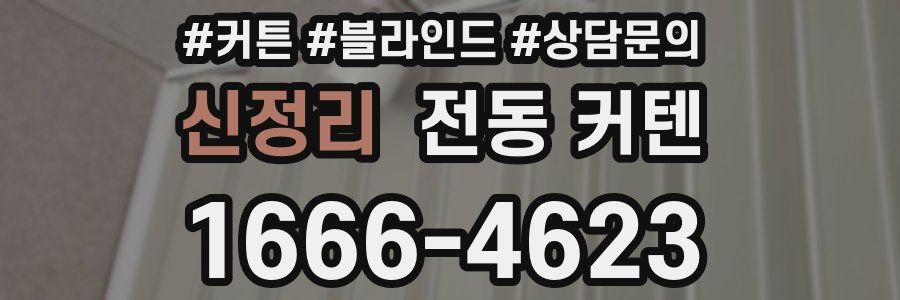 신정리 전동 커텐