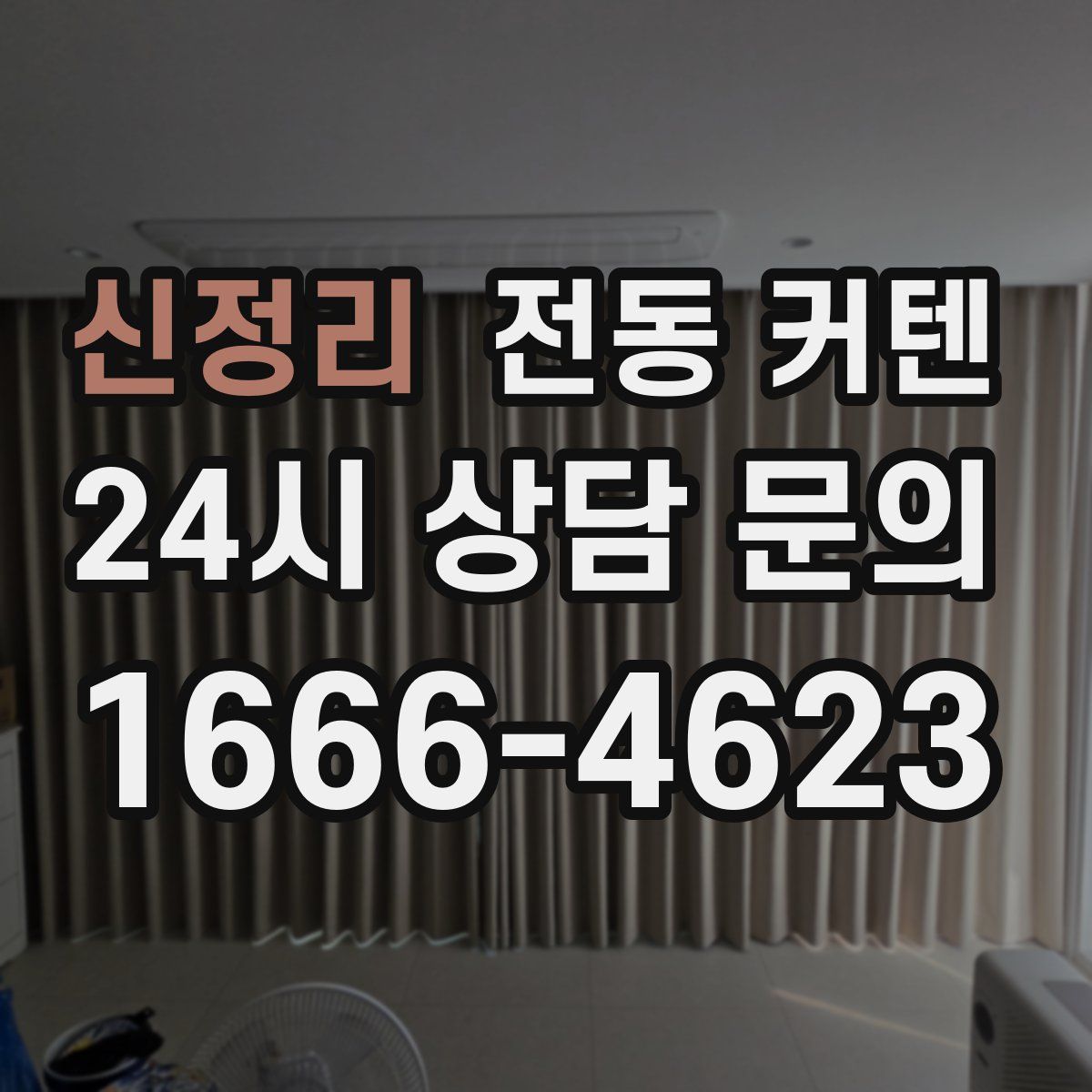 신정리 전동 커텐