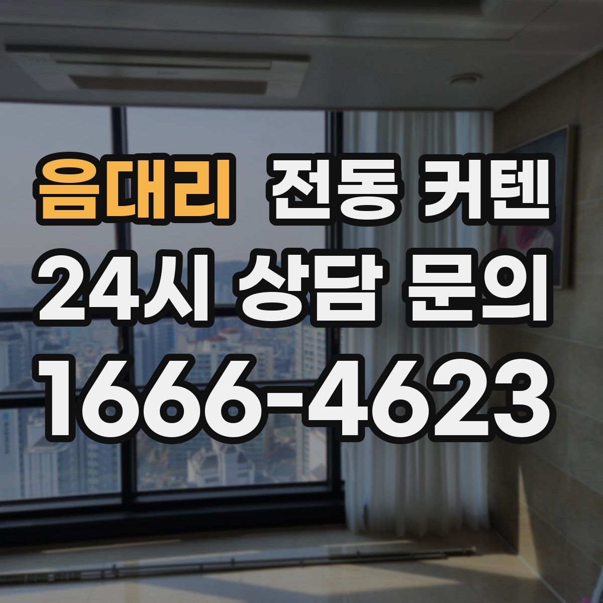 음대리 전동 커텐