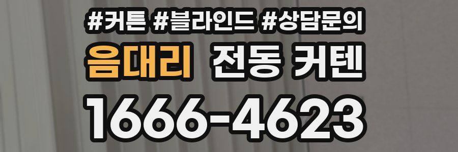 음대리 전동 커텐