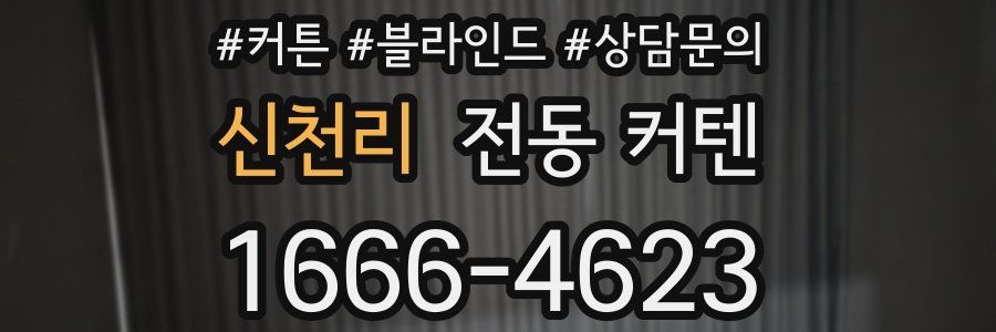 신천리 전동 커텐