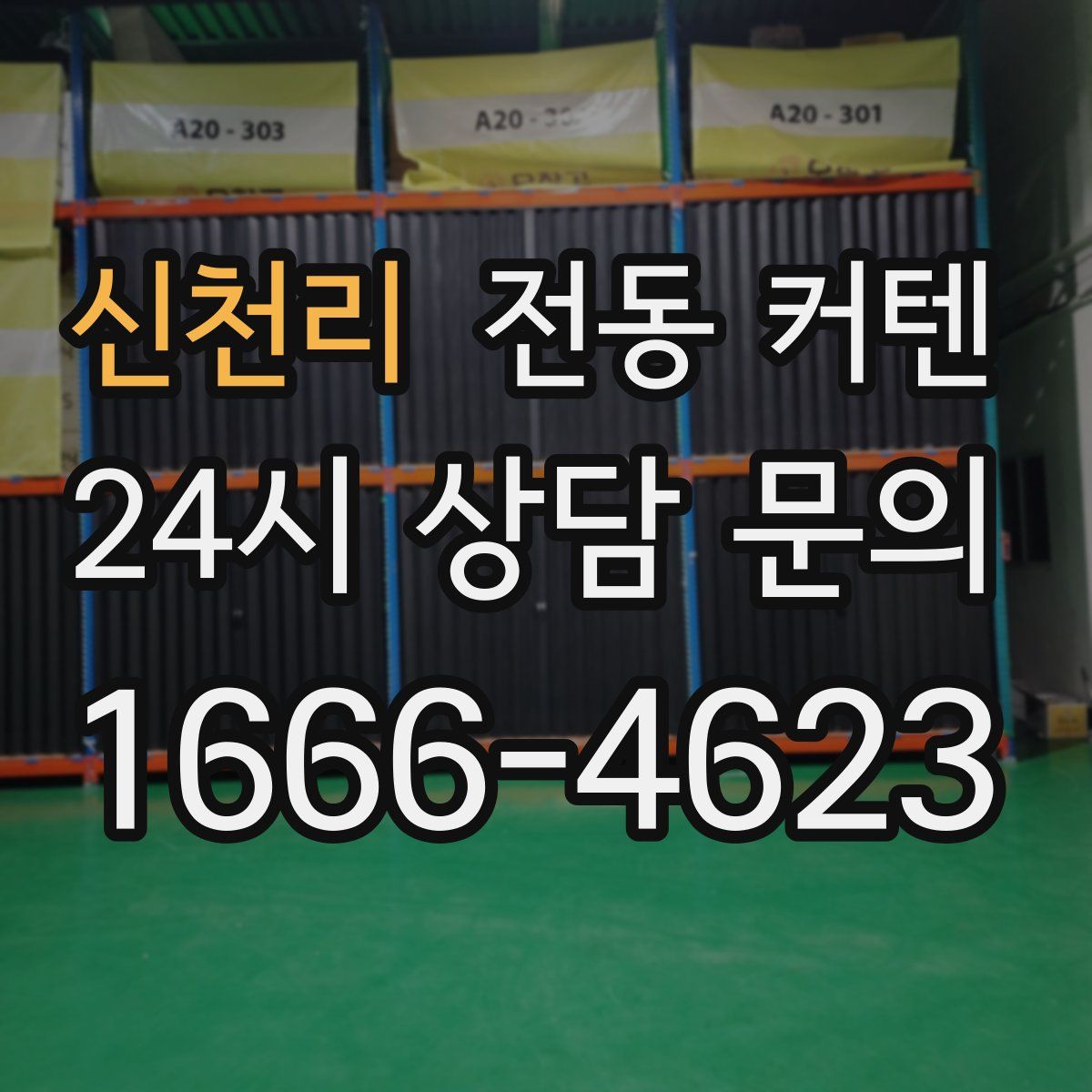 신천리 전동 커텐