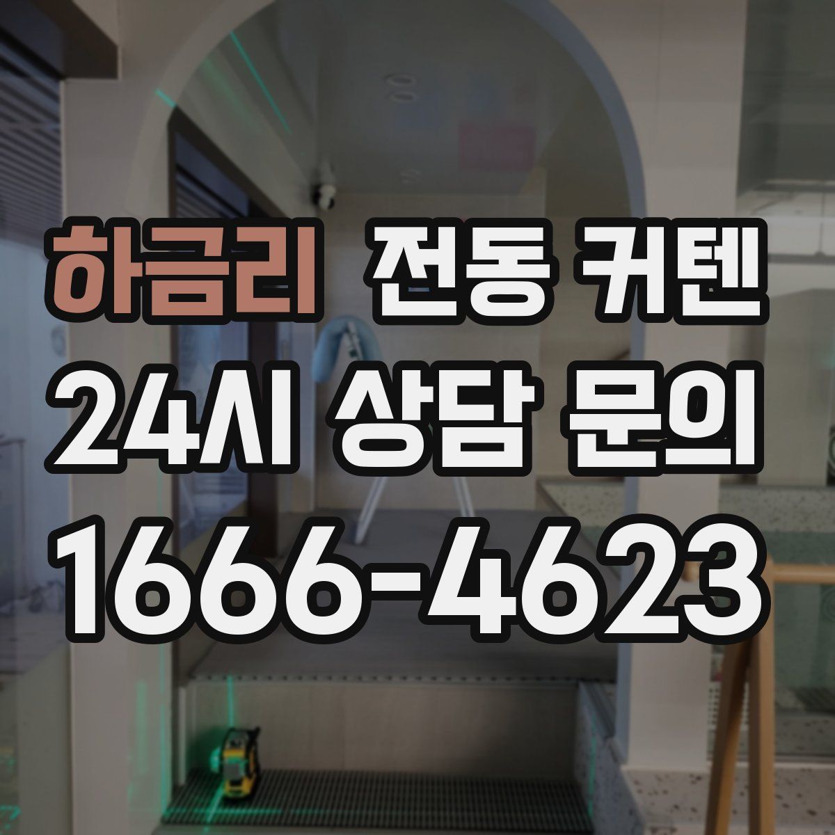 하금리 전동 커텐