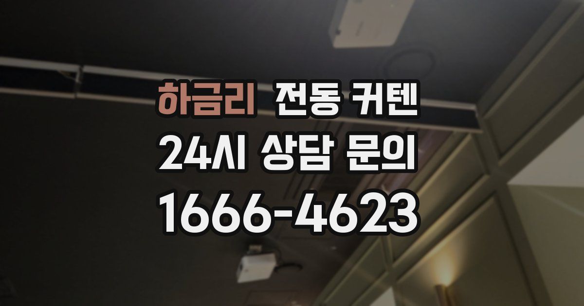 하금리 전동 커텐