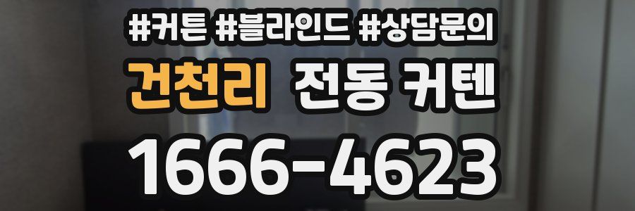 건천리 전동 커텐