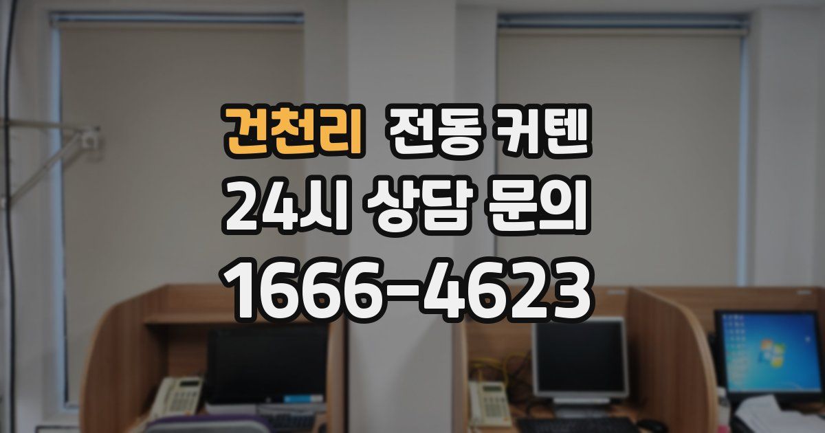 건천리 전동 커텐