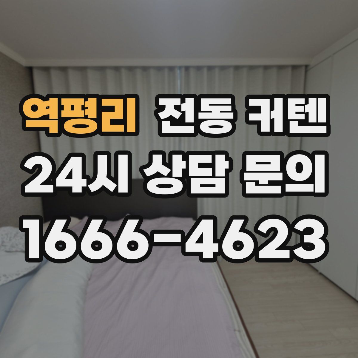 역평리 전동 커텐