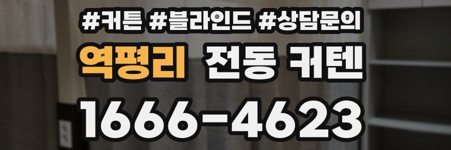 역평리 전동 커텐