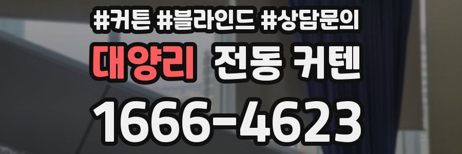 대양리 전동 커텐