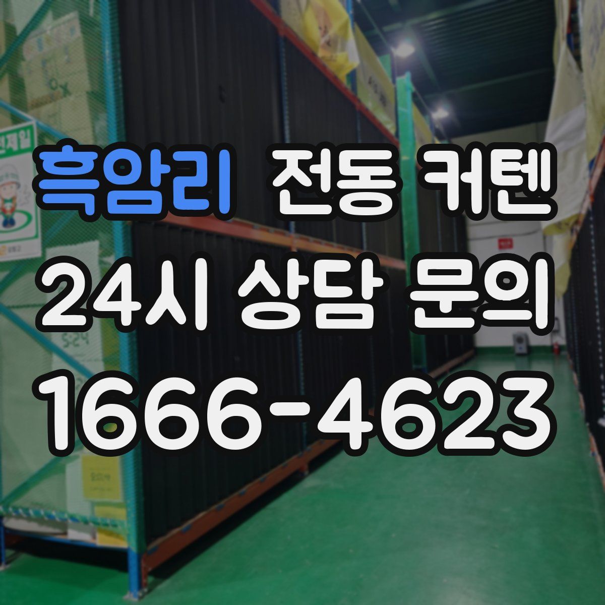 흑암리 전동 커텐