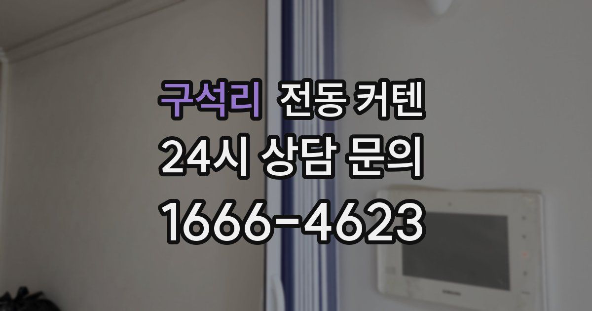 구석리 전동 커텐