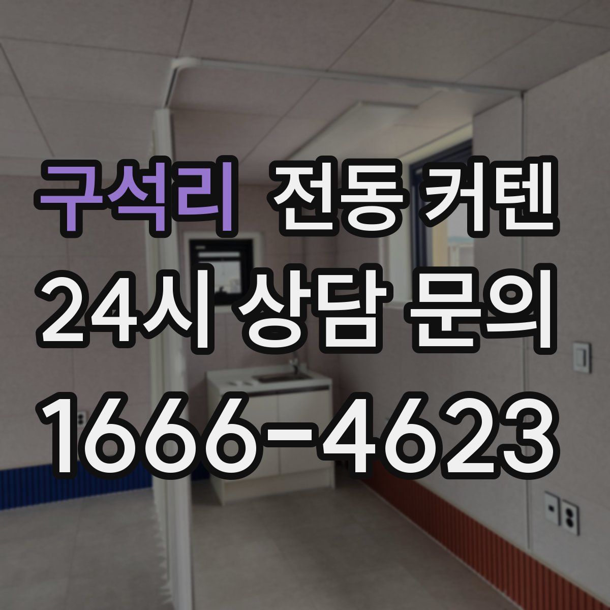 구석리 전동 커텐