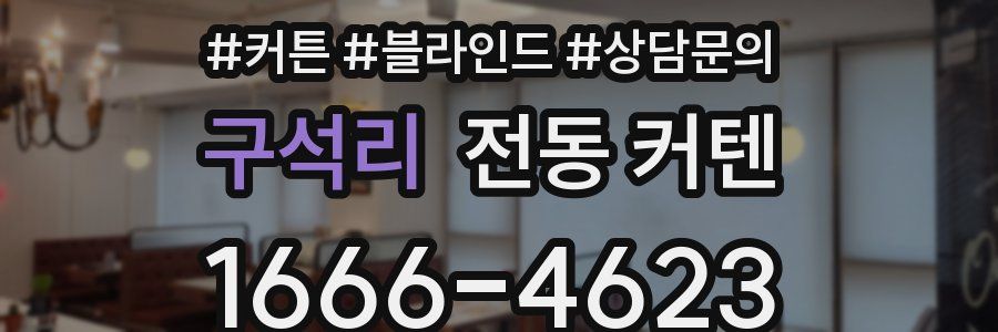 구석리 전동 커텐