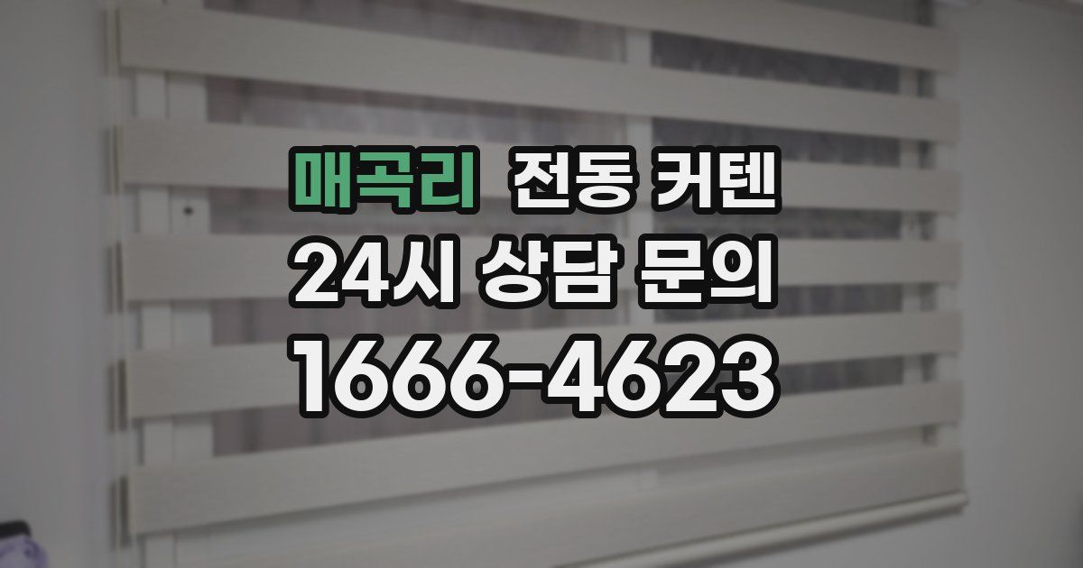 매곡리 전동 커텐
