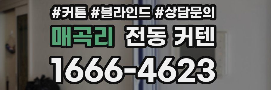 매곡리 전동 커텐