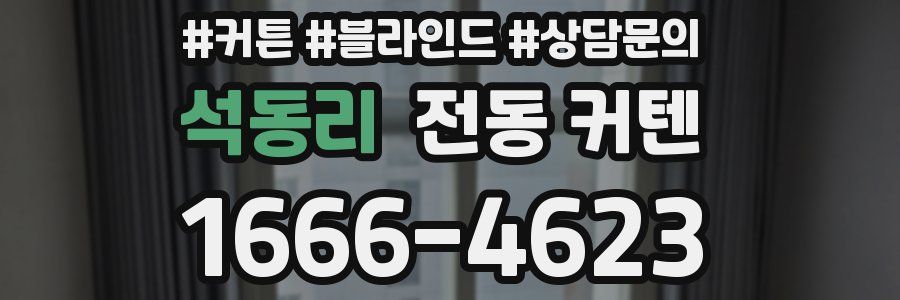 석동리 전동 커텐