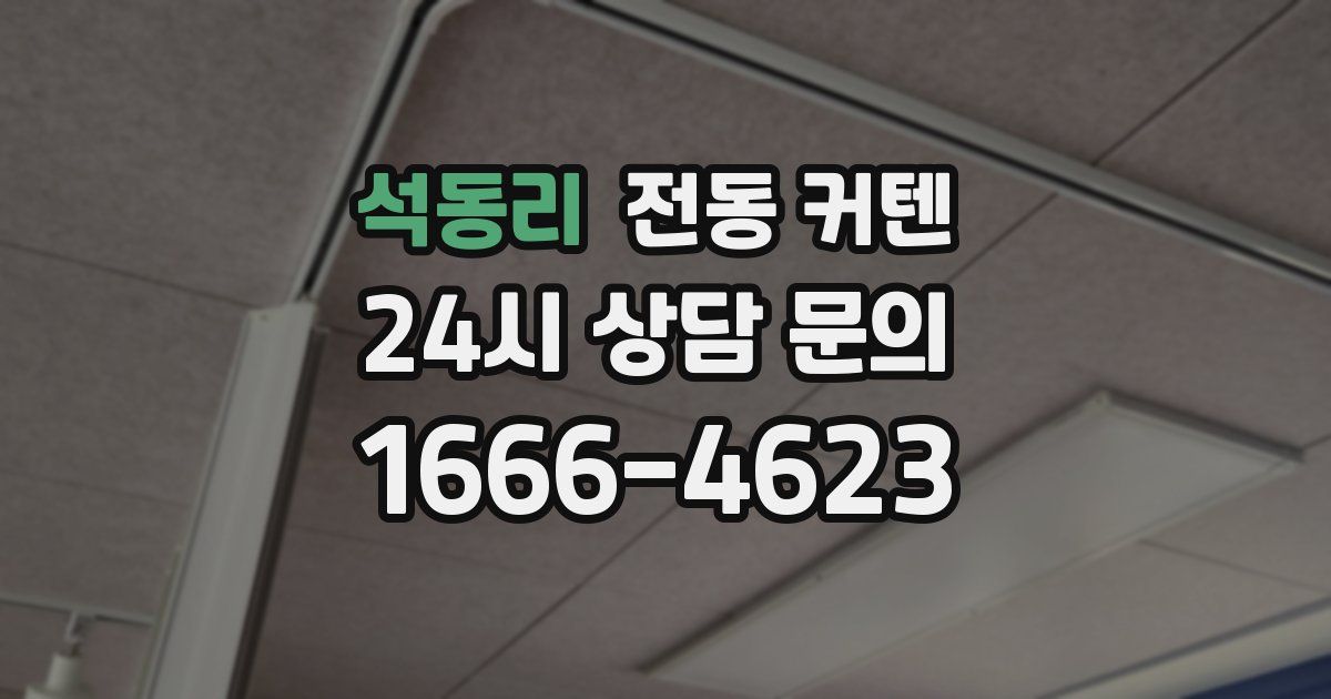 석동리 전동 커텐