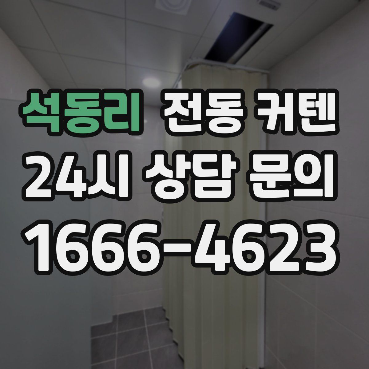 석동리 전동 커텐