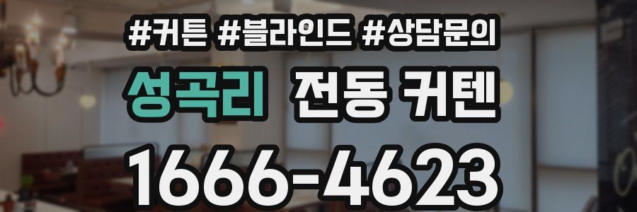성곡리 전동 커텐