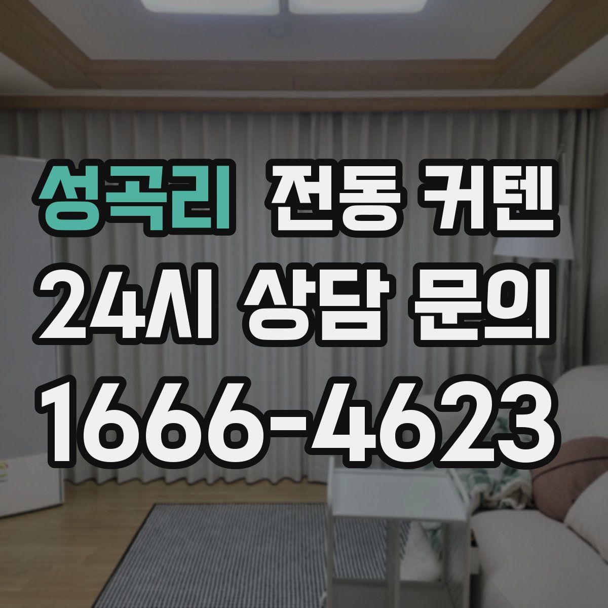 성곡리 전동 커텐