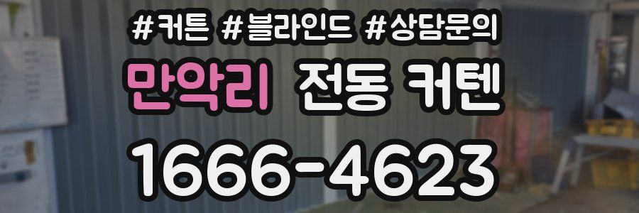 만악리 전동 커텐