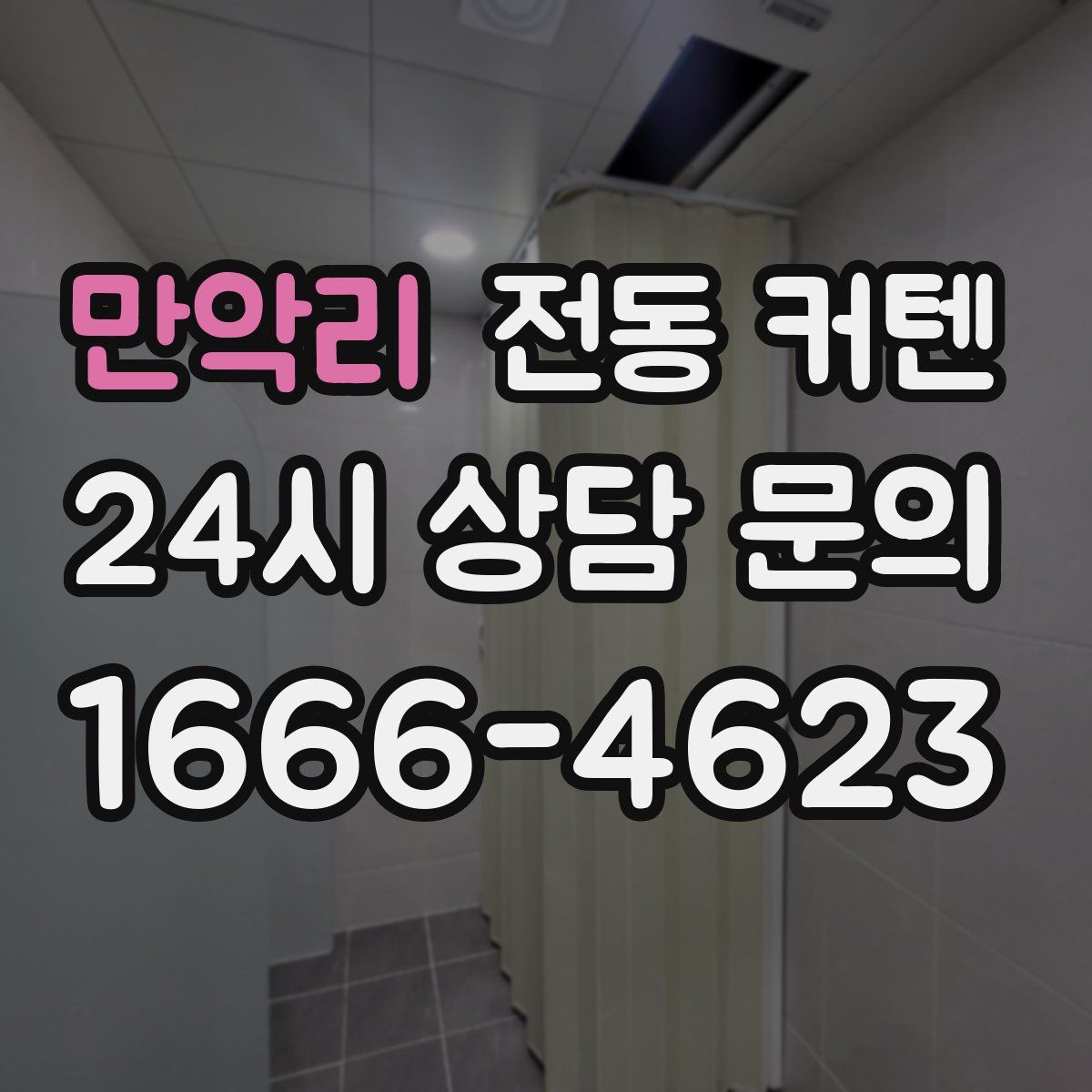 만악리 전동 커텐