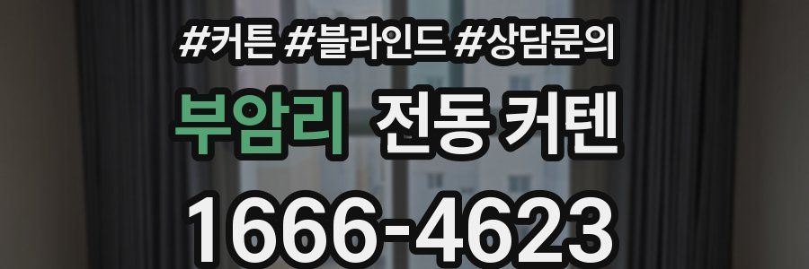 부암리 전동 커텐