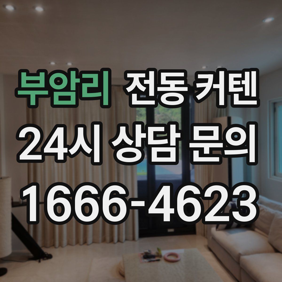 부암리 전동 커텐
