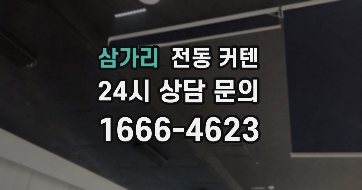 삼가리 전동 커텐